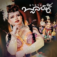 มาดามบูลย์นี่