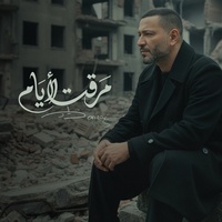 Maraet El Iyam