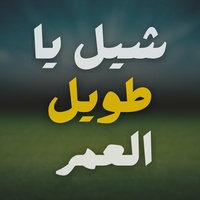 TikTok Sound - شيل يا طويل العمر