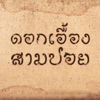 Dok Ueang Sam Poi