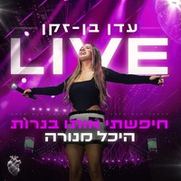 חיפשתי אותו בנרות - לייב בהיכל מנורה