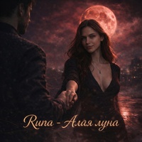 Алая луна