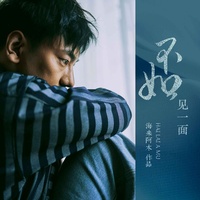 不如见一面 - 钢琴版