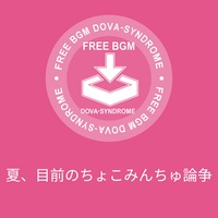 夏、目前のちょこみんちゅ論争