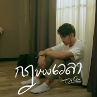 กฎของเวลา