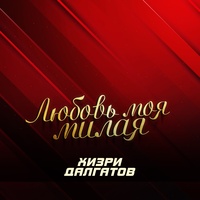 Любовь моя милая