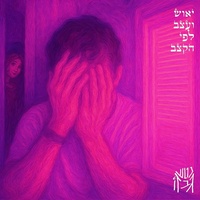 עובד על אמונה
