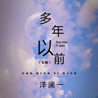 多年以前(女版) - 主歌剪辑