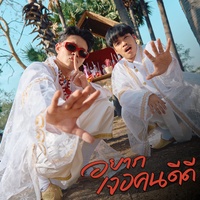 อยากเจอคนดีดี - WanMai Verse