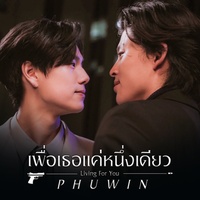 เพื่อเธอแค่หนึ่งเดียว (Living For You) [เพลงประกอบซีรีส์ เพื่อนายแค่หนึ่งเดียว Never Let Me Go]