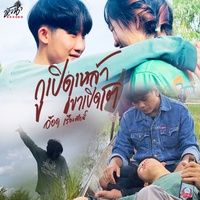 Goo Pert Lao Kao Pert Dtoh