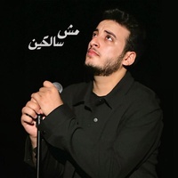 مش سالكين