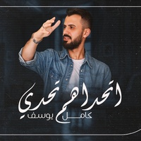 اتحداهم تحدي