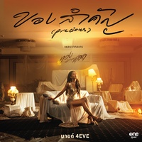ของสําคัญ (Precious) [เพลงจากละคร ทองประกายแสด]