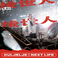 若無你佇阮身邊(剪辑版)