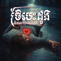 ថែបេះដូងមិនអោយឈឺចាប់