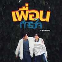 เพื่อนที่จริงใจ