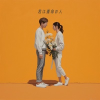 kimiwaunmeinohito (BridgeChorusVer.)