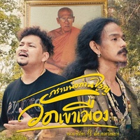 กราบพ่อท่านจรูญวัดเขาเมือง
