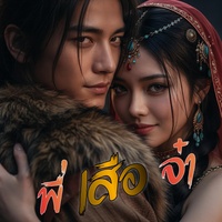 พี่เสือจ๋าอีสาน