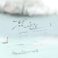 花魁(间奏)