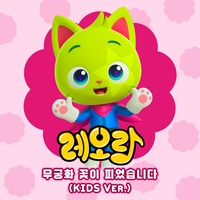 무궁화 꽃이 피었습니다 (Kid Ver.)