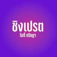 ชิงเปรต