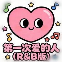 第一次爱的人 - R&B版