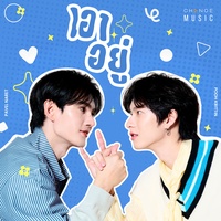 เอาอยู่ (FROM "PIT BABE THE SERIES 2")