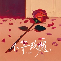 不等玫瑰(剪辑版)