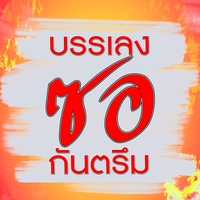 บรรเลงกันตรึมประยุกต์ ของแท้ ตาม แผ่นทอง