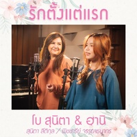 รักตั้งแต่แรก (ท่อน Hook 3)