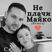 Не плачи Майко - Remix