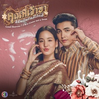 เธอ - From "คุณพี่เจ้าขาดิฉันเป็นห่านมิใช่หงส์"