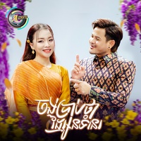 ចង់ប្រាប់ថាដៃអូនទំនេរ - ចង់