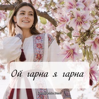 Ой гарна я гарна