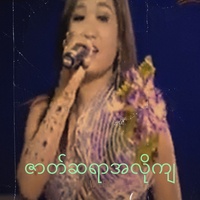 ဇာတ်ဆရာအလိုကျ