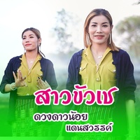 สาวขัวเช - ສາວຂົວເຊ