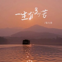 一生有多少苦