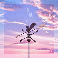 恋風 - 落ちサビ Ver.