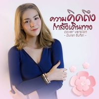 ความคิดถึงกําลังเดินทาง (Cover)