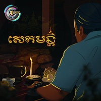 សេកមន្ត