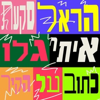 כתוב על הקיר