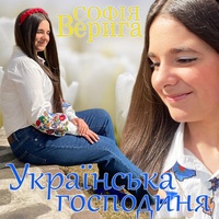 Українська господиня