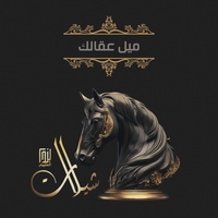 ميل عقالك