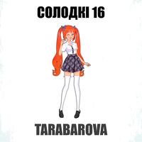 Солодкі 16