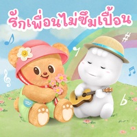 รักเพื่อนไม่ซึมเปื้อน