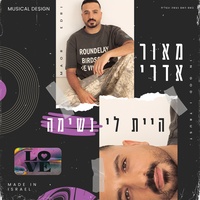 היית לי נשימה
