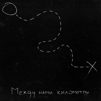 между нами километры