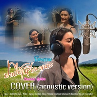 ปานได้เหี่ยมาเนาะ (Acoustic Version)